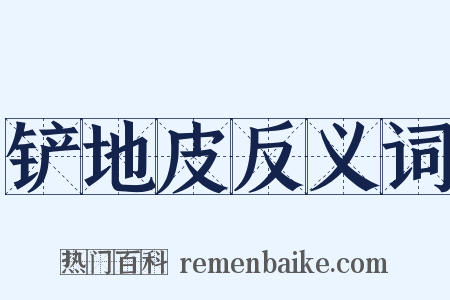 铲地皮反义词是什么意思的图片
